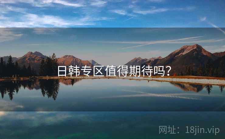 日韩专区值得期待吗？