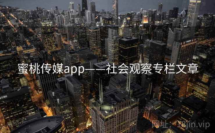 蜜桃传媒app——社会观察专栏文章