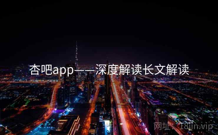 杏吧app——深度解读长文解读