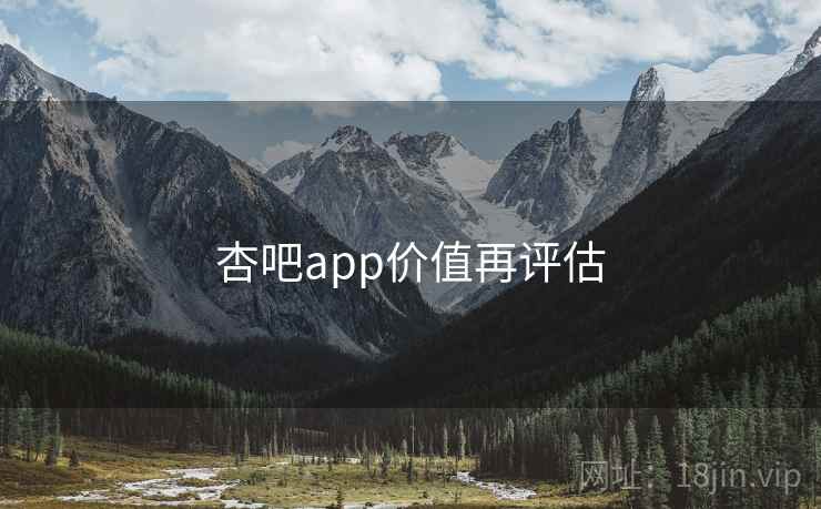 杏吧app价值再评估