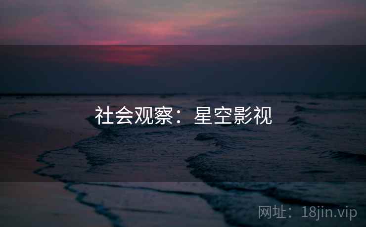 社会观察:星空影视