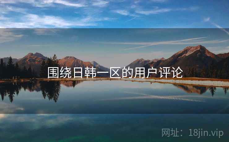 围绕日韩一区的用户评论  第1张