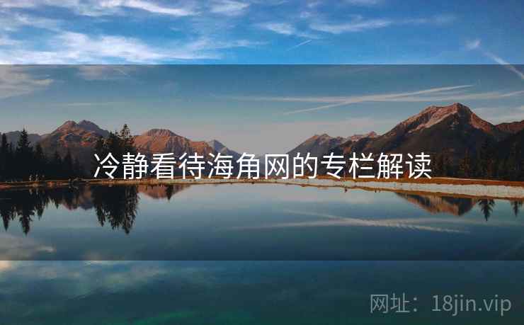 冷静看待海角网的专栏解读