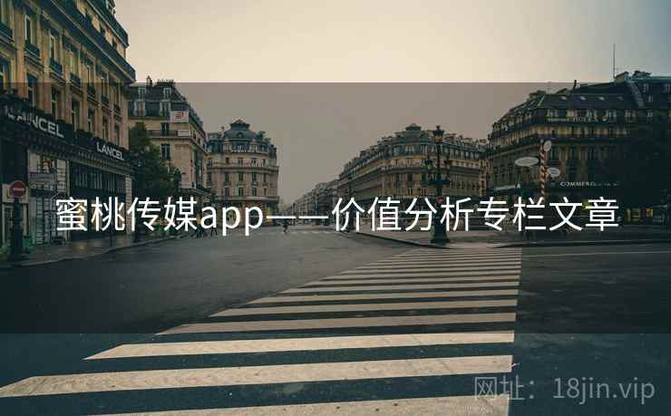 蜜桃传媒app——价值分析专栏文章