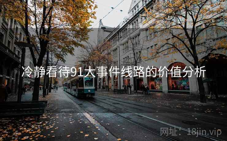 冷静看待91大事件线路的价值分析  第1张