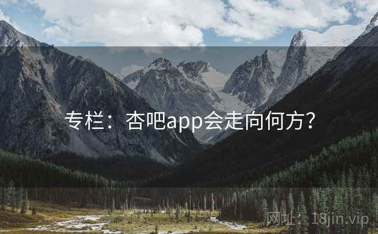 专栏:杏吧app会走向何方?