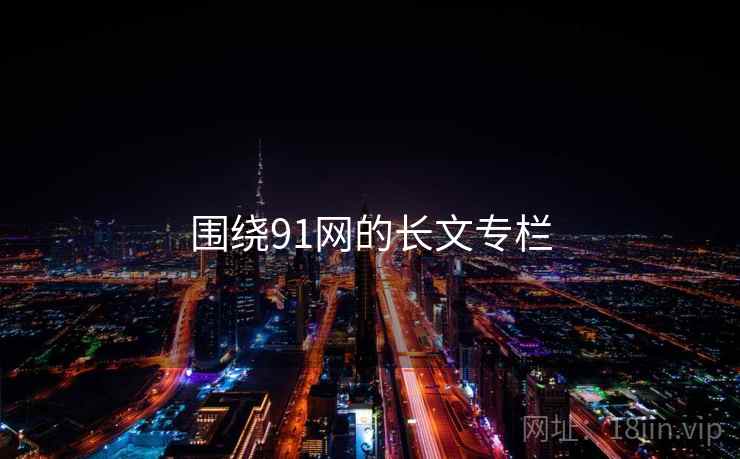 围绕91网的长文专栏