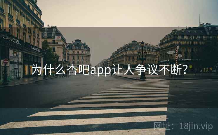为什么杏吧app让人争议不断?