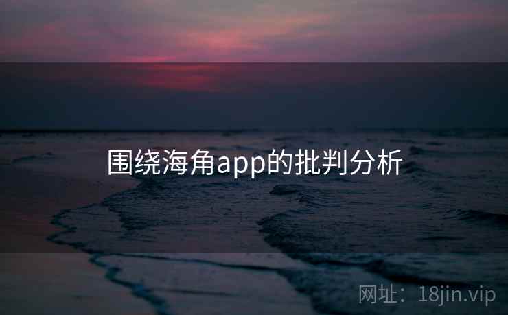 围绕海角app的批判分析
