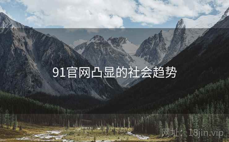91官网凸显的社会趋势