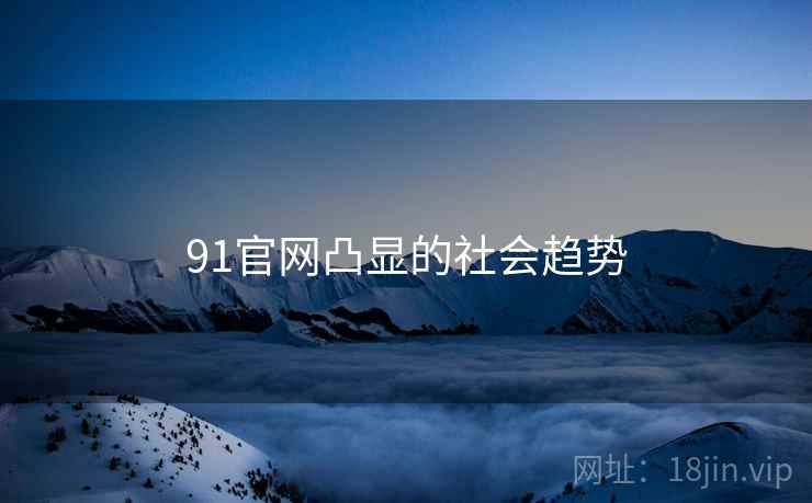 91官网凸显的社会趋势