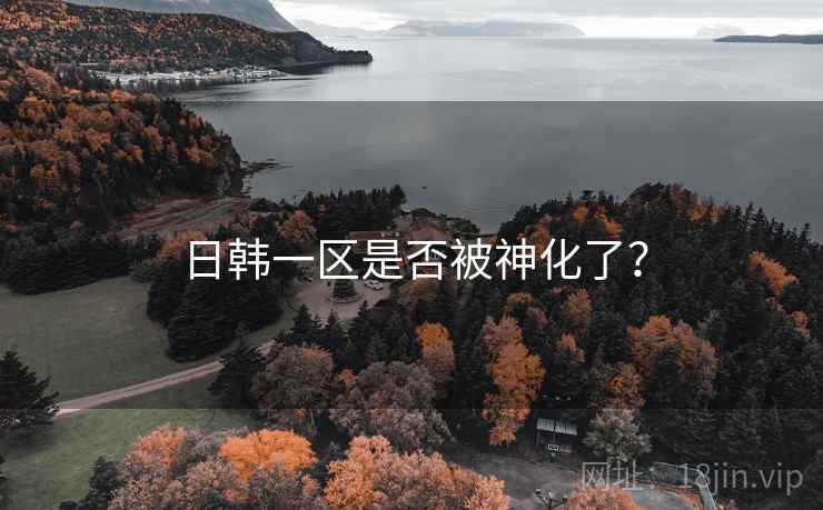 日韩一区是否被神化了？