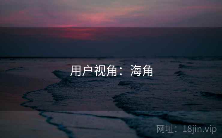 用户视角:海角