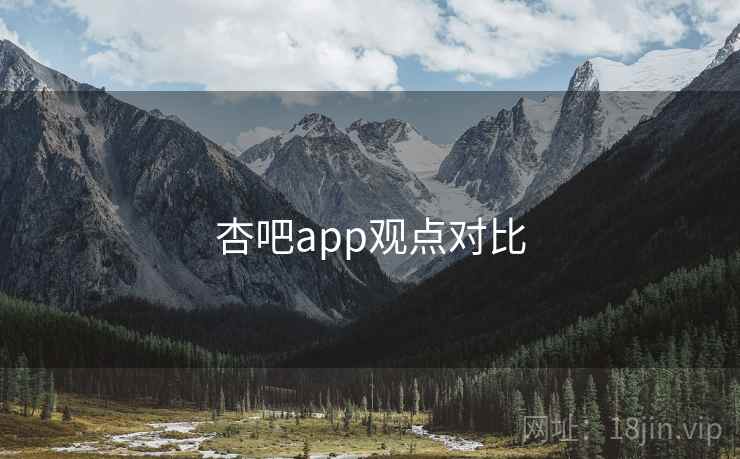 杏吧app观点对比