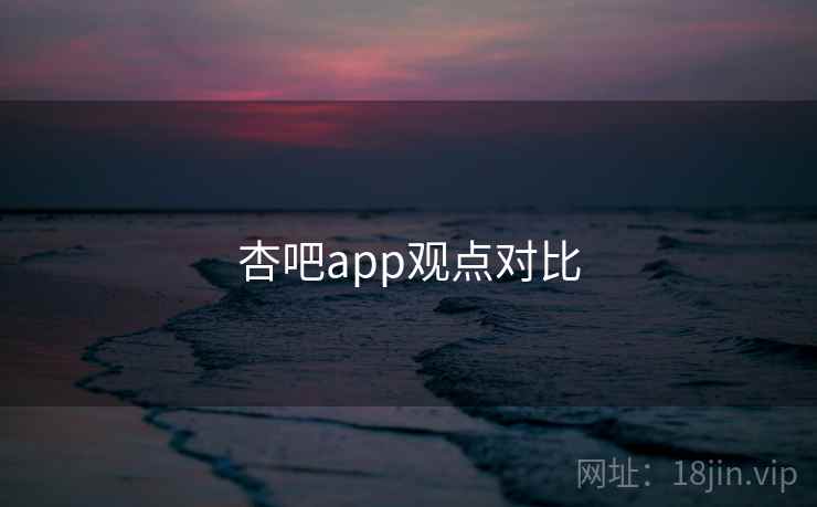 杏吧app观点对比