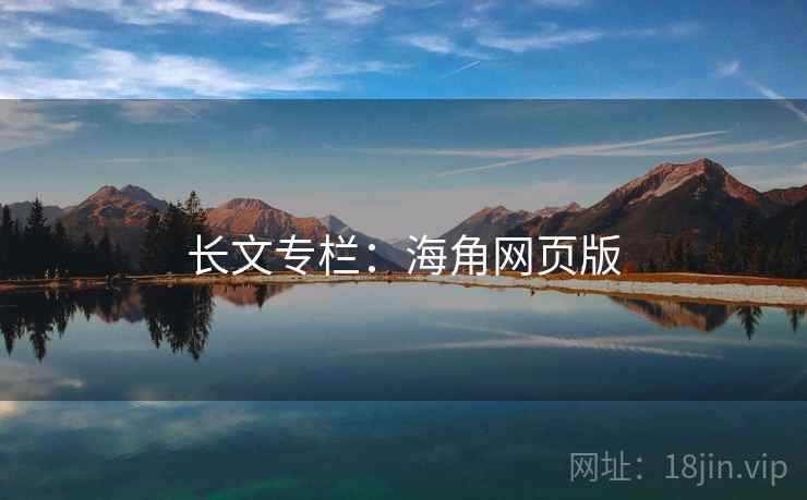 长文专栏：海角网页版