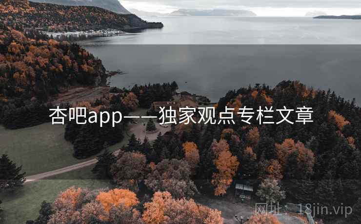 杏吧app——独家观点专栏文章