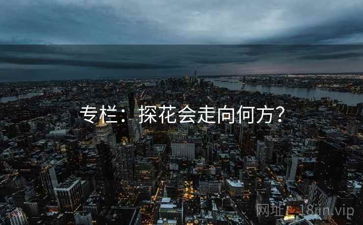 专栏：探花会走向何方？