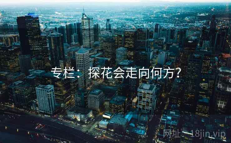 专栏：探花会走向何方？