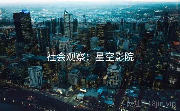社会观察：星空影院