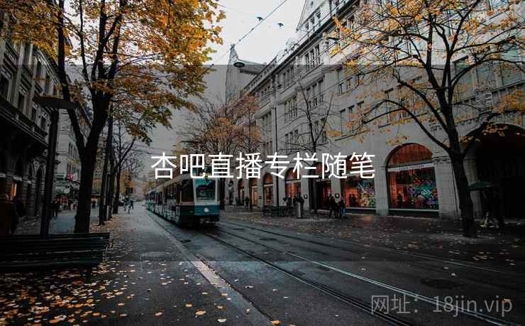 杏吧直播专栏随笔