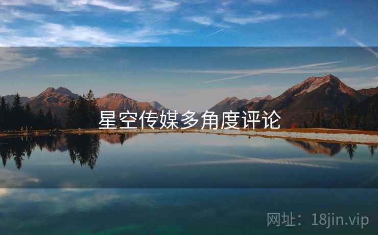 星空传媒多角度评论