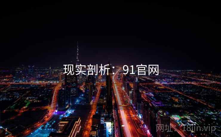 现实剖析:91官网